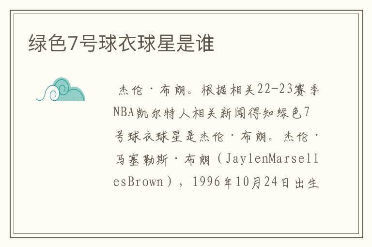绿色7号球衣球星是谁