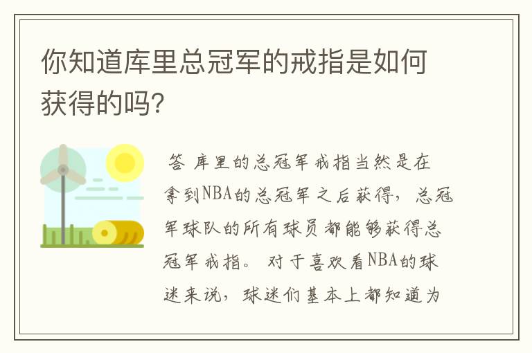 你知道库里总冠军的戒指是如何获得的吗?