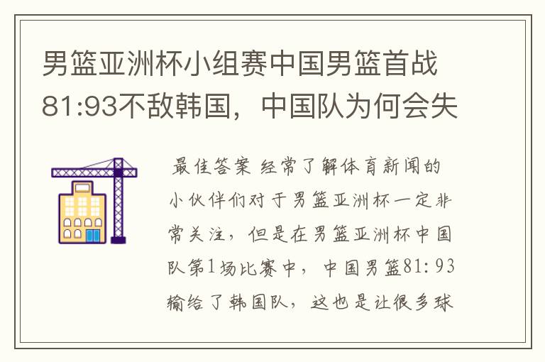 男篮亚洲杯小组赛中国男篮首战81:93不敌韩国,中国队为何会失利?