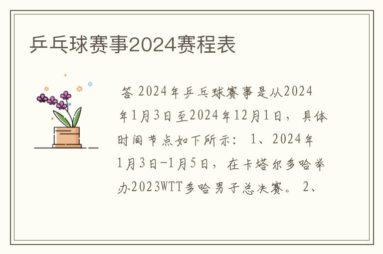 乒乓球赛事2024赛程表