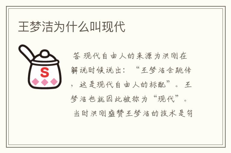 王梦洁为什么叫现代
