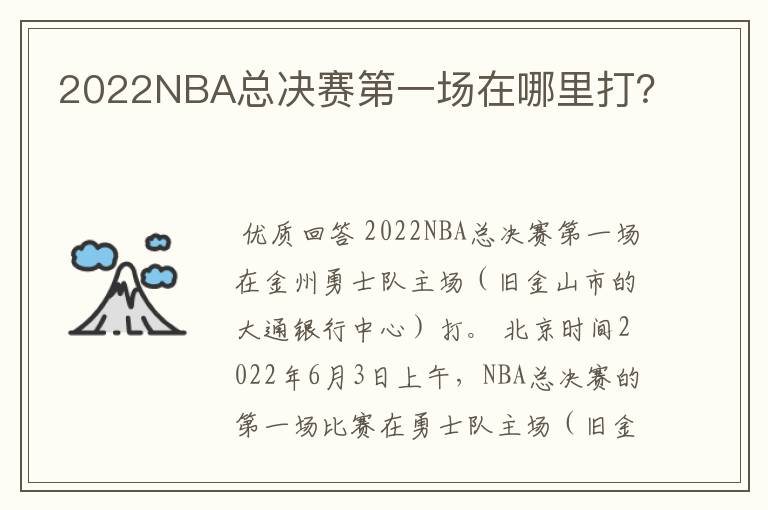 2022NBA总决赛第一场在哪里打?