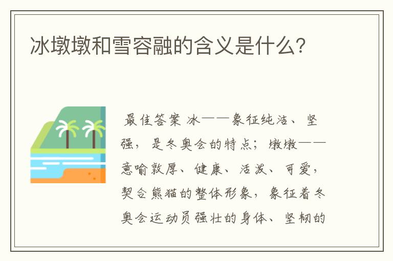 冰墩墩和雪容融的含义是什么?