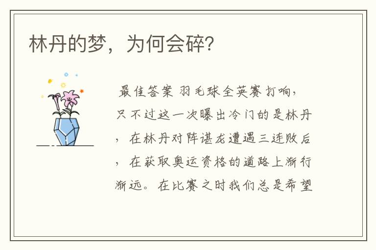 林丹的梦，为何会碎？