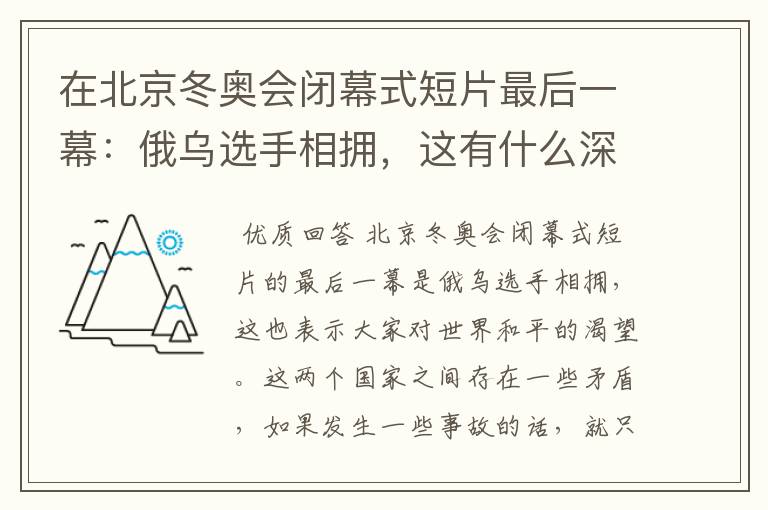 在北京冬奥会闭幕式短片最后一幕：俄乌选手相拥，这有什么深意？