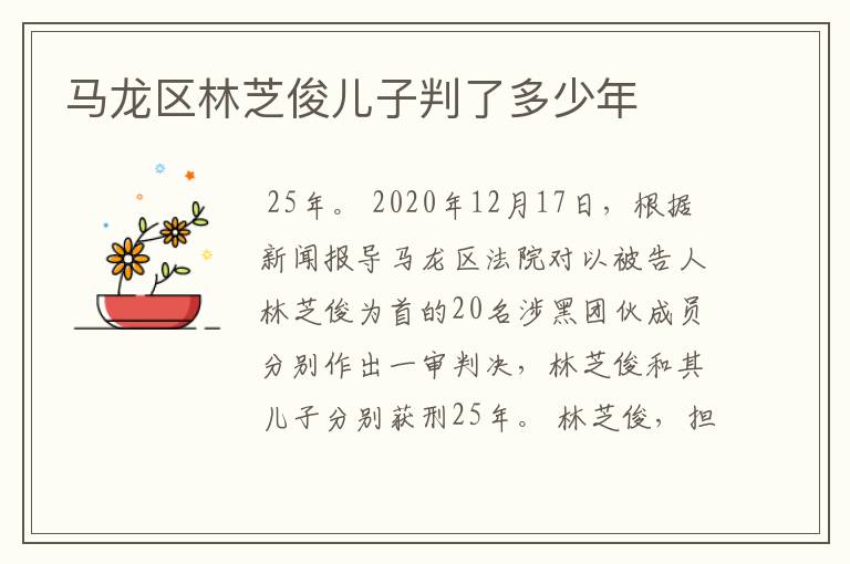 马龙区林芝俊儿子判了多少年