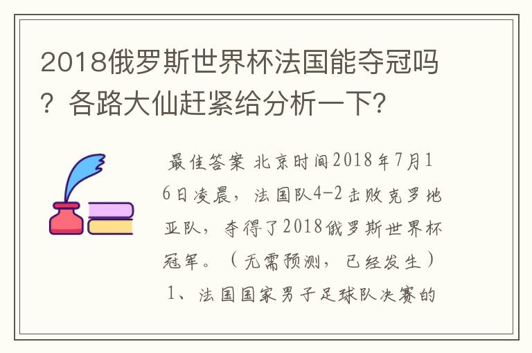 2018俄罗斯世界杯法国能夺冠吗?各路大仙赶紧给分析一下?