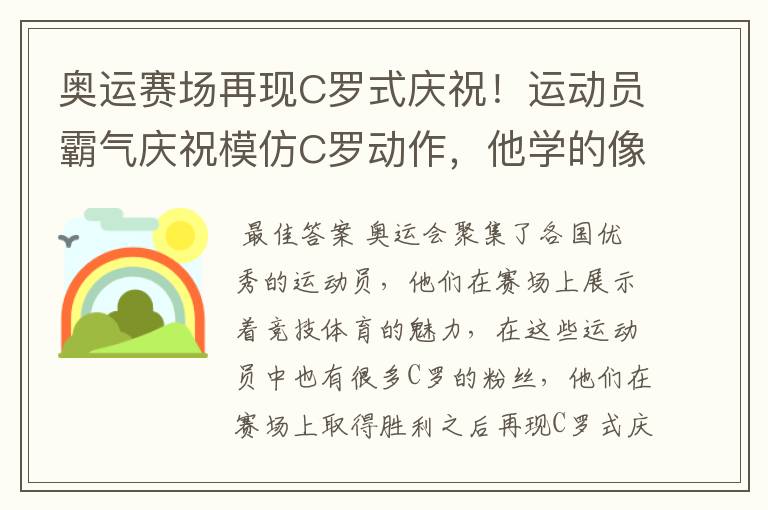 奥运赛场再现C罗式庆祝!运动员霸气庆祝模仿C罗动作,他学的像吗?