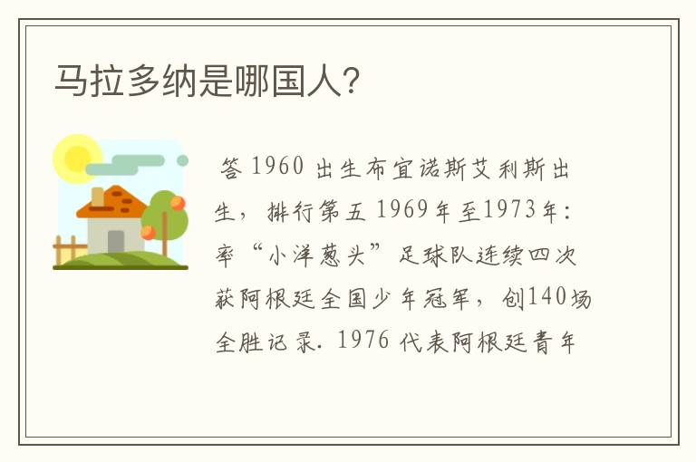 马拉多纳是哪国人?