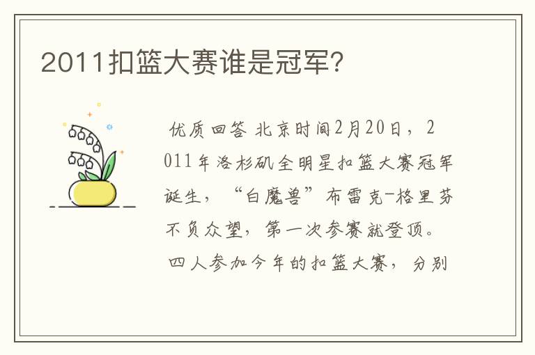 2011扣篮大赛谁是冠军?