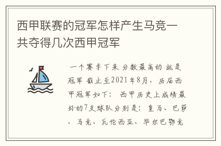 西甲联赛的冠军怎样产生马竞一共夺得几次西甲冠军