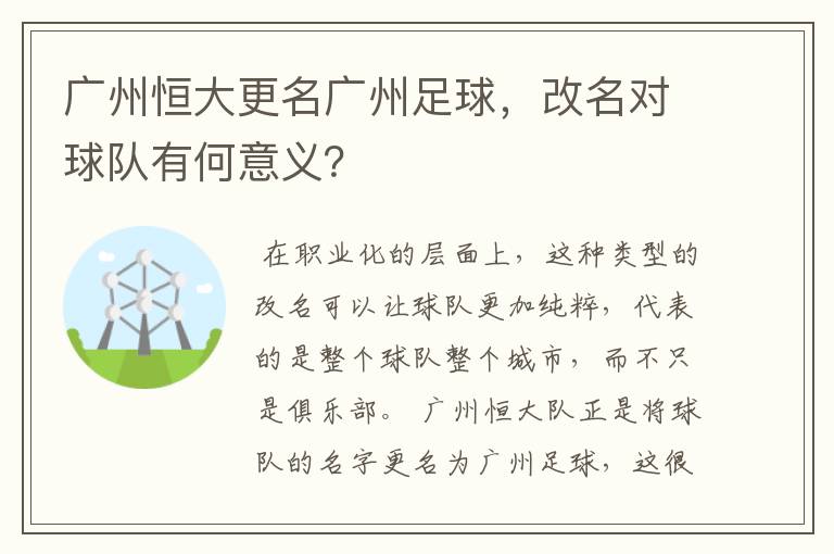 广州恒大更名广州足球,改名对球队有何意义?