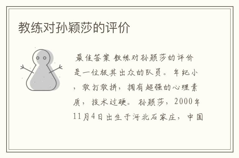 教练对孙颖莎的评价