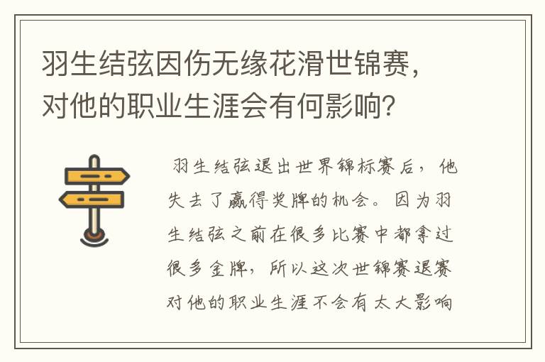 羽生结弦因伤无缘花滑世锦赛,对他的职业生涯会有何影响?