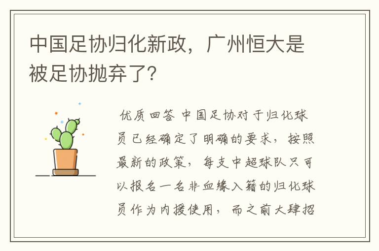 中国足协归化新政,广州恒大是被足协抛弃了?