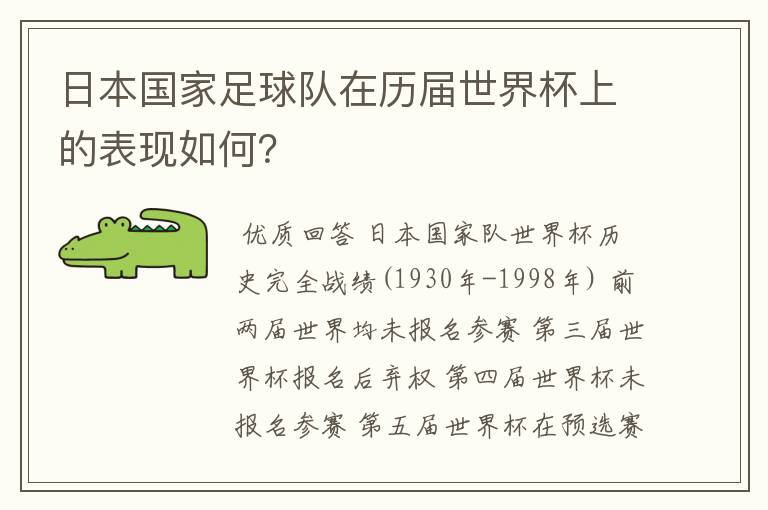 日本国家足球队在历届世界杯上的表现如何?