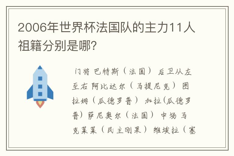 2006年世界杯法国队的主力11人祖籍分别是哪?