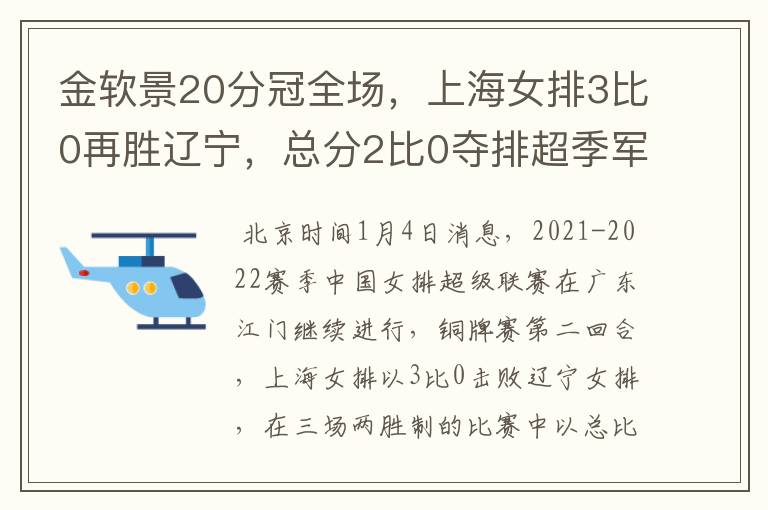 金软景20分冠全场,上海女排3比0再胜辽宁,总分2比0夺排超季军