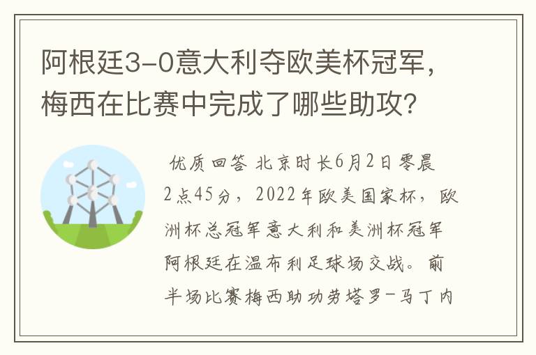 阿根廷3-0意大利夺欧美杯冠军,梅西在比赛中完成了哪些助攻?