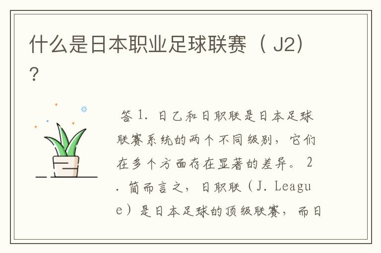 什么是日本职业足球联赛( J2)?