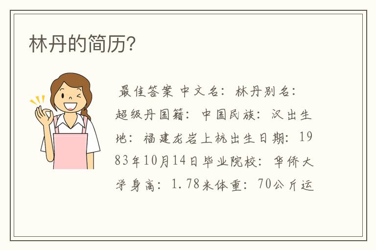 林丹的简历?