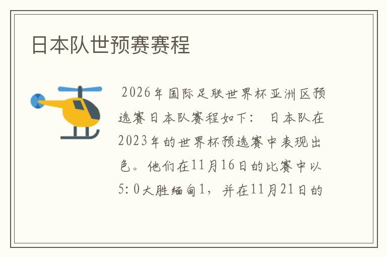 日本队世预赛赛程
