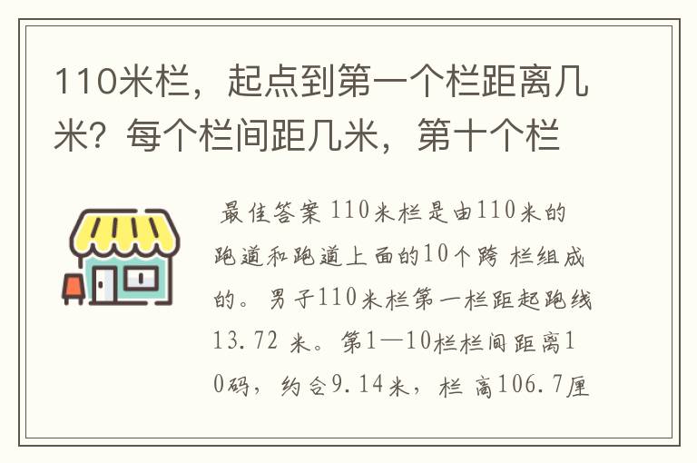 110米栏,起点到第一个栏距离几米?每个栏间距几米,第十个栏到终点距离几米?