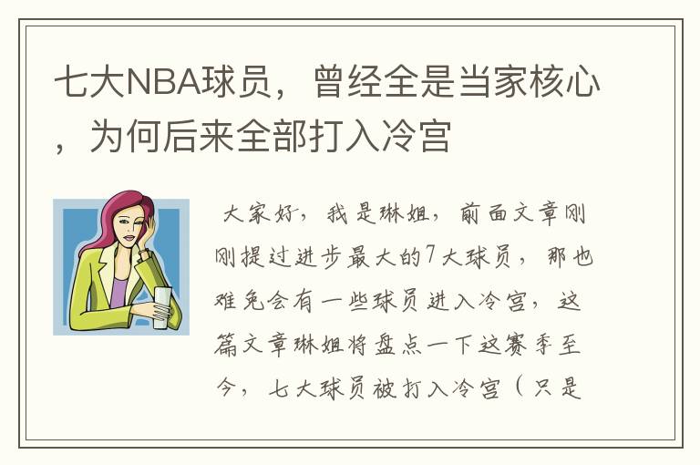 七大NBA球员,曾经全是当家核心,为何后来全部打入冷宫