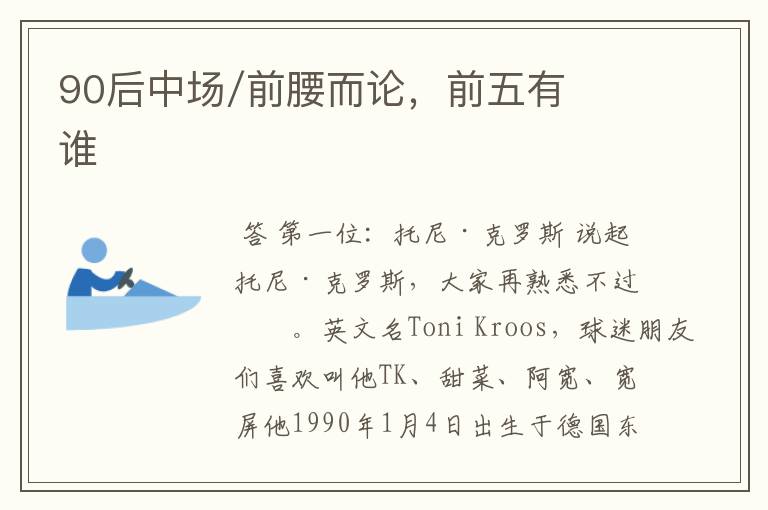 90后中场/前腰而论,前五有谁