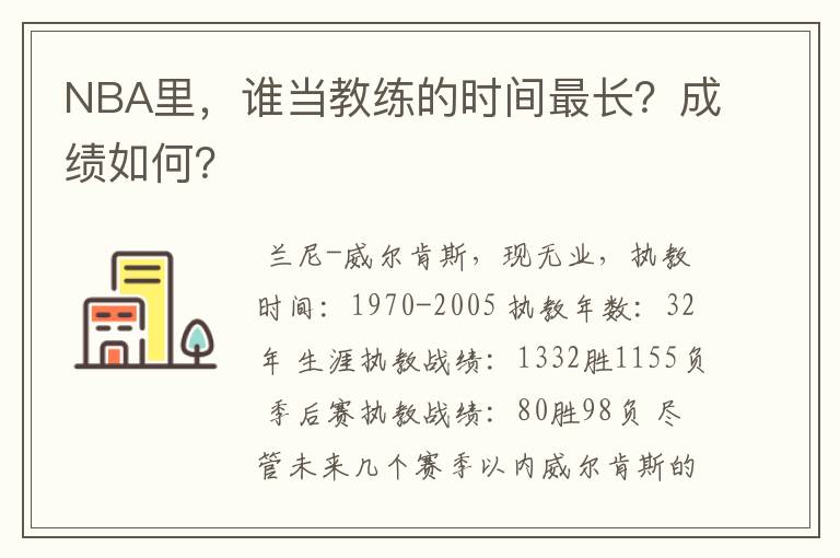 NBA里,谁当教练的时间最长?成绩如何?