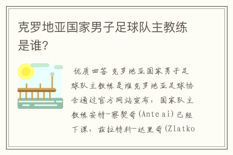 克罗地亚国家男子足球队主教练是谁?