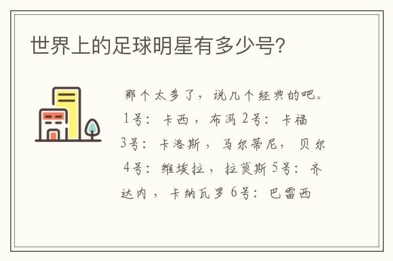 世界上的足球明星有多少号?