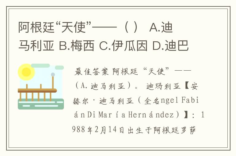 阿根廷“天使”——( ) A.迪马利亚 B.梅西 C.伊瓜因 D.迪巴拉 E.阿圭罗