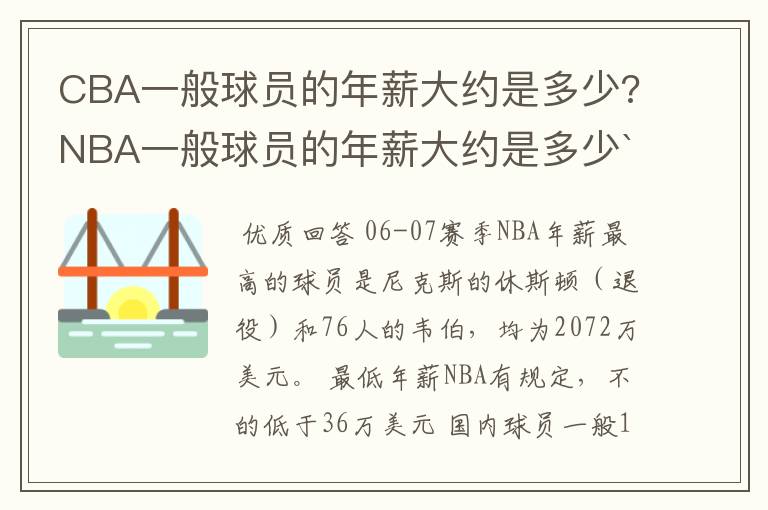 CBA一般球员的年薪大约是多少?NBA一般球员的年薪大约是多少`?