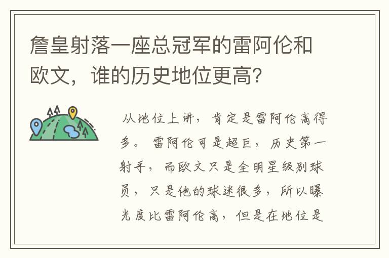 詹皇射落一座总冠军的雷阿伦和欧文,谁的历史地位更高?