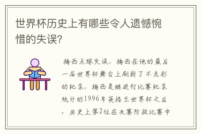 世界杯历史上有哪些令人遗憾惋惜的失误？