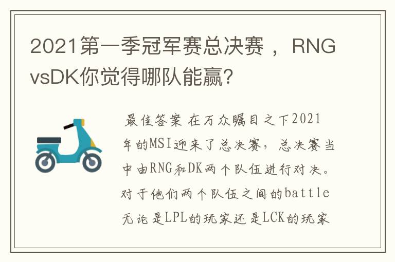 2021第一季冠军赛总决赛 ,RNGvsDK你觉得哪队能赢?