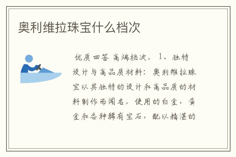 奥利维拉珠宝什么档次
