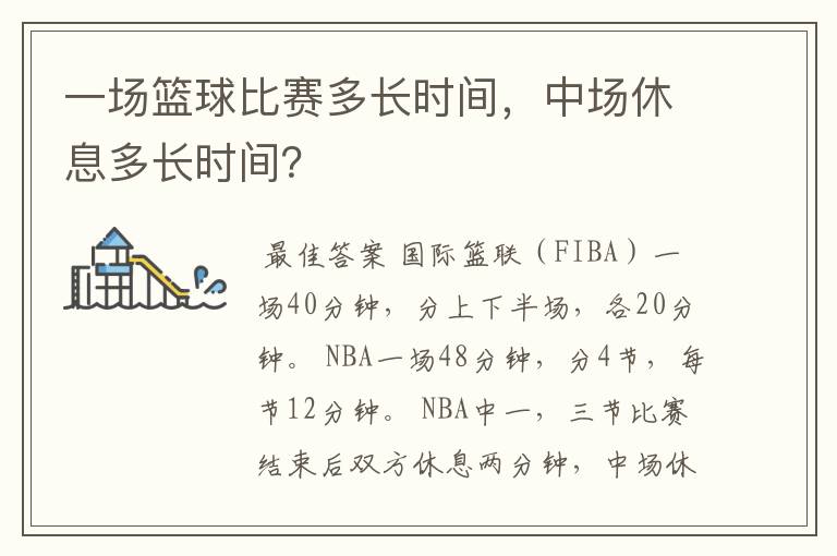 一场篮球比赛多长时间,中场休息多长时间?