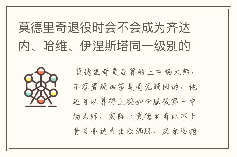 莫德里奇退役时会不会成为齐达内、哈维、伊涅斯塔同一级别的中场?