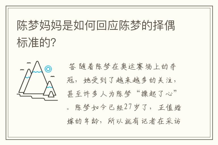 陈梦妈妈是如何回应陈梦的择偶标准的?