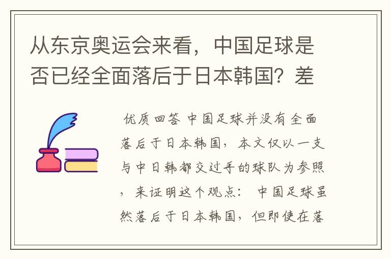 从东京奥运会来看,中国足球是否已经全面落后于日本韩国?差距在哪里?