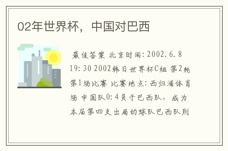 02年世界杯,中国对巴西