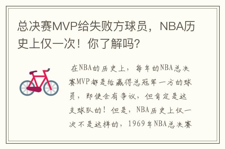 总决赛MVP给失败方球员,NBA历史上仅一次!你了解吗?