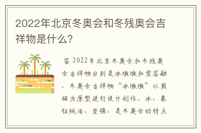 2022年北京冬奥会和冬残奥会吉祥物是什么?