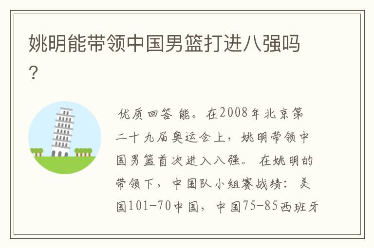 姚明能带领中国男篮打进八强吗?