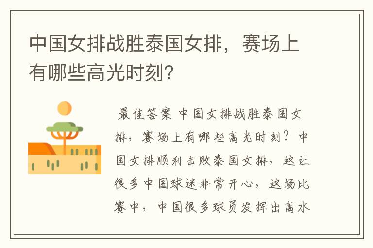 中国女排战胜泰国女排,赛场上有哪些高光时刻?