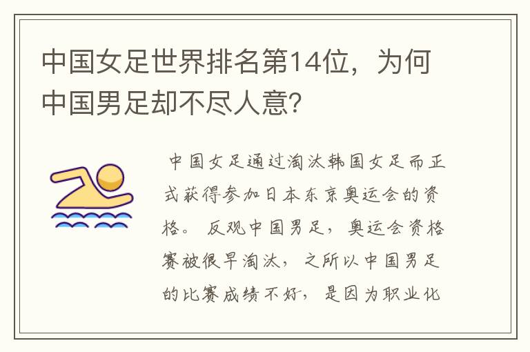 中国女足世界排名第14位,为何中国男足却不尽人意?