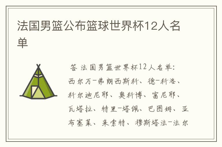 法国男篮公布篮球世界杯12人名单
