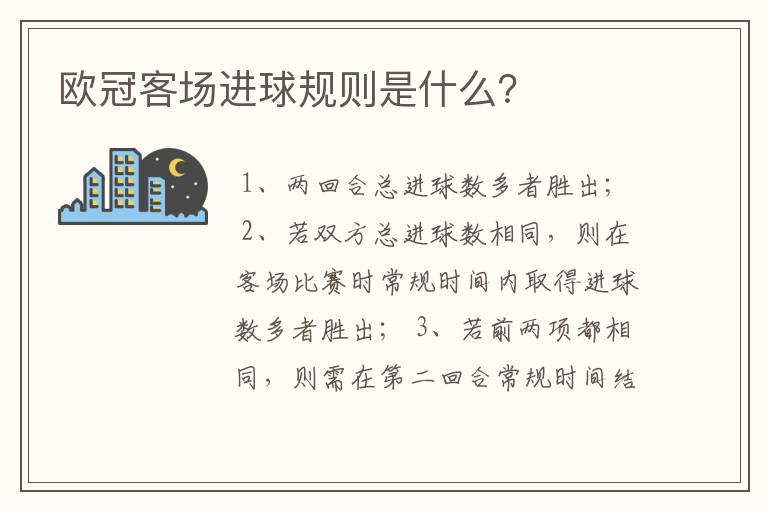 欧冠客场进球规则是什么?
